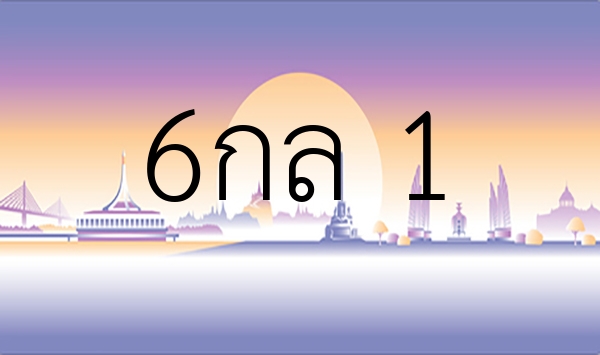 6กล 1